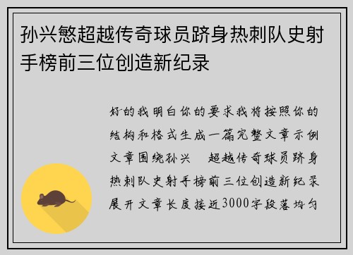 孙兴慜超越传奇球员跻身热刺队史射手榜前三位创造新纪录