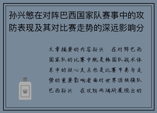孙兴慜在对阵巴西国家队赛事中的攻防表现及其对比赛走势的深远影响分析