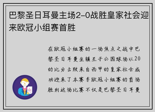 巴黎圣日耳曼主场2-0战胜皇家社会迎来欧冠小组赛首胜