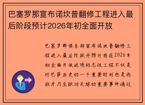 巴塞罗那宣布诺坎普翻修工程进入最后阶段预计2026年初全面开放