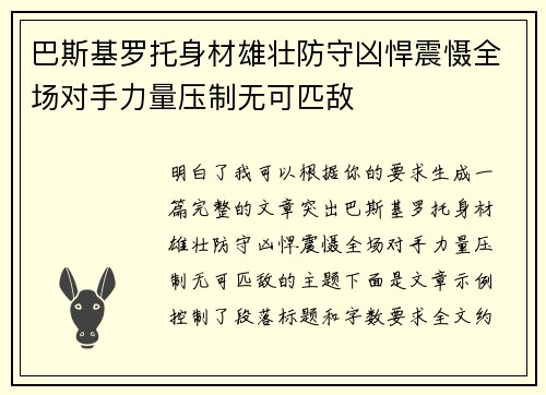 巴斯基罗托身材雄壮防守凶悍震慑全场对手力量压制无可匹敌