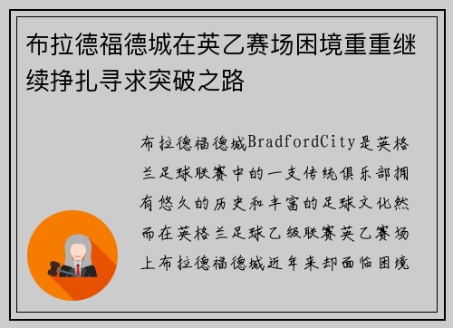布拉德福德城在英乙赛场困境重重继续挣扎寻求突破之路 布拉德福德城在英乙赛场困境重重继续挣扎寻求突破之路