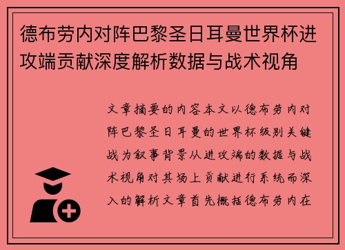 德布劳内对阵巴黎圣日耳曼世界杯进攻端贡献深度解析数据与战术视角