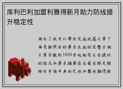 库利巴利加盟利雅得新月助力防线提升稳定性
