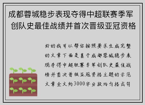 成都蓉城稳步表现夺得中超联赛季军 创队史最佳战绩并首次晋级亚冠资格