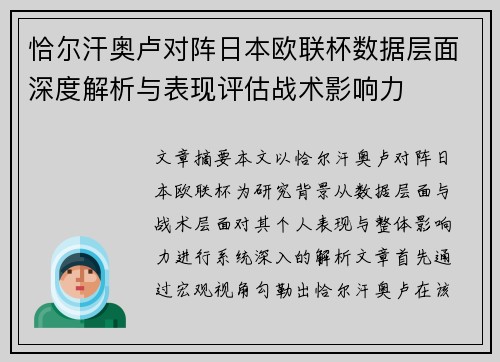 恰尔汗奥卢对阵日本欧联杯数据层面深度解析与表现评估战术影响力