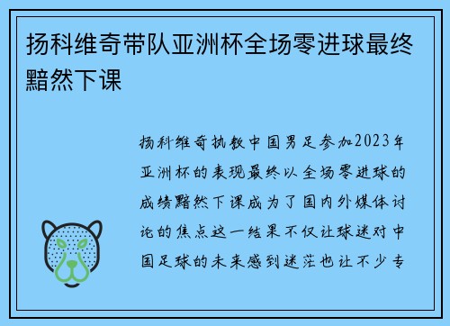 扬科维奇带队亚洲杯全场零进球最终黯然下课