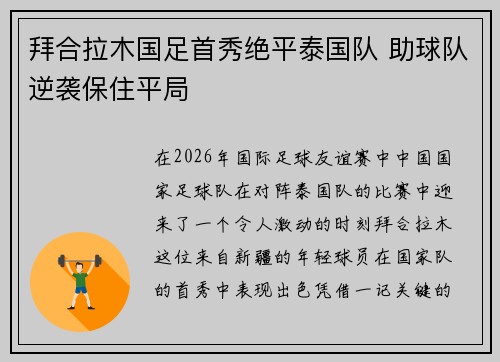 拜合拉木国足首秀绝平泰国队 助球队逆袭保住平局
