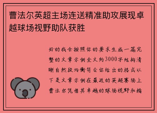 曹法尔英超主场连送精准助攻展现卓越球场视野助队获胜