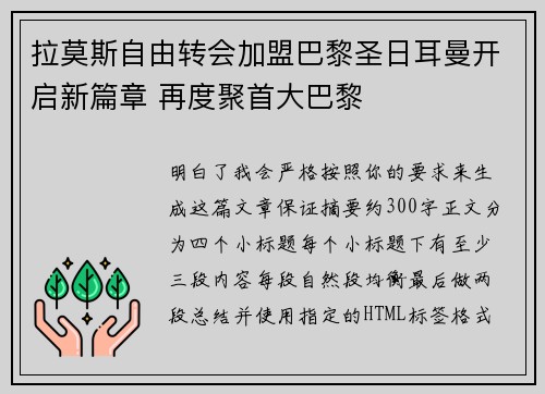 拉莫斯自由转会加盟巴黎圣日耳曼开启新篇章 再度聚首大巴黎