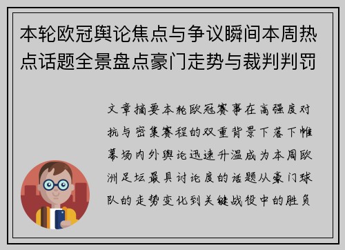 本轮欧冠舆论焦点与争议瞬间本周热点话题全景盘点豪门走势与裁判判罚