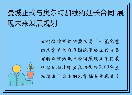曼城正式与奥尔特加续约延长合同 展现未来发展规划