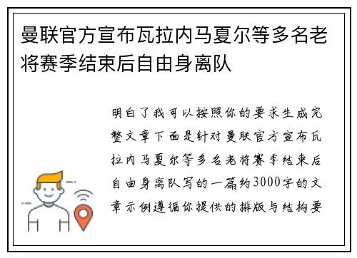 曼联官方宣布瓦拉内马夏尔等多名老将赛季结束后自由身离队