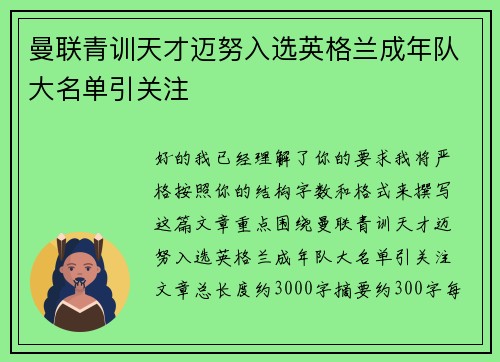 曼联青训天才迈努入选英格兰成年队大名单引关注