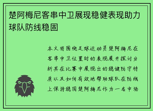 楚阿梅尼客串中卫展现稳健表现助力球队防线稳固
