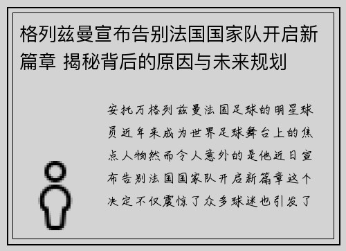 格列兹曼宣布告别法国国家队开启新篇章 揭秘背后的原因与未来规划