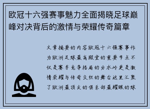 欧冠十六强赛事魅力全面揭晓足球巅峰对决背后的激情与荣耀传奇篇章