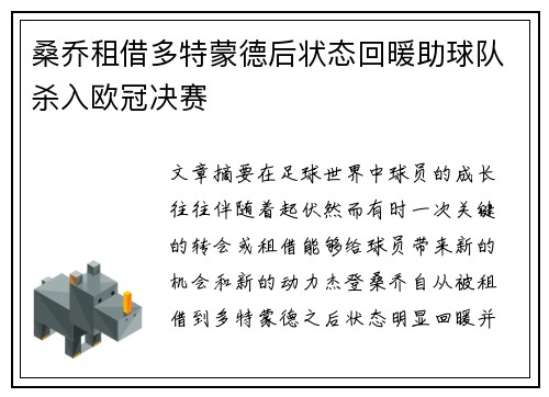 桑乔租借多特蒙德后状态回暖助球队杀入欧冠决赛