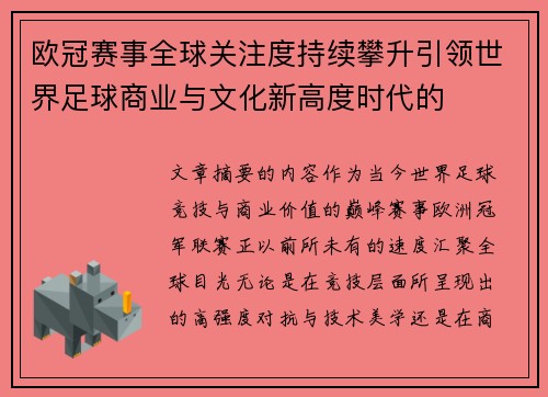 欧冠赛事全球关注度持续攀升引领世界足球商业与文化新高度时代的