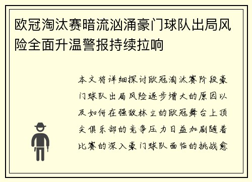 欧冠淘汰赛暗流汹涌豪门球队出局风险全面升温警报持续拉响