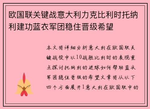 欧国联关键战意大利力克比利时托纳利建功蓝衣军团稳住晋级希望