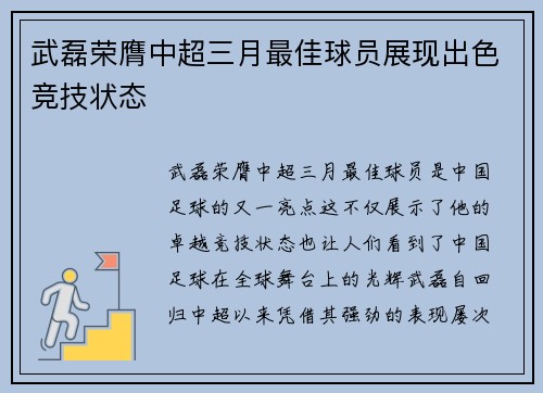 武磊荣膺中超三月最佳球员展现出色竞技状态