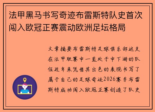 法甲黑马书写奇迹布雷斯特队史首次闯入欧冠正赛震动欧洲足坛格局