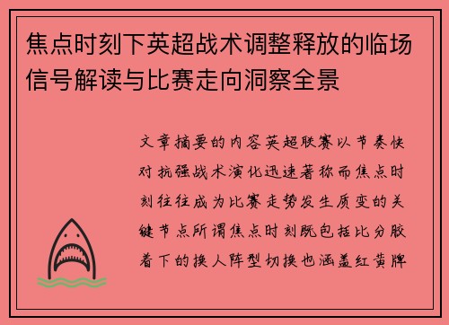 焦点时刻下英超战术调整释放的临场信号解读与比赛走向洞察全景