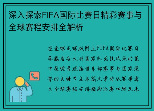 深入探索FIFA国际比赛日精彩赛事与全球赛程安排全解析
