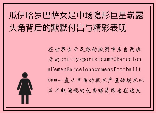 瓜伊哈罗巴萨女足中场隐形巨星崭露头角背后的默默付出与精彩表现