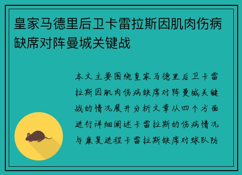 皇家马德里后卫卡雷拉斯因肌肉伤病缺席对阵曼城关键战