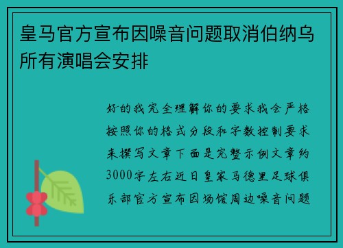 皇马官方宣布因噪音问题取消伯纳乌所有演唱会安排