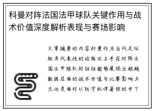 科曼对阵法国法甲球队关键作用与战术价值深度解析表现与赛场影响 科曼对阵法国法甲球队关键作用与战术价值深度解析表现与赛场影响