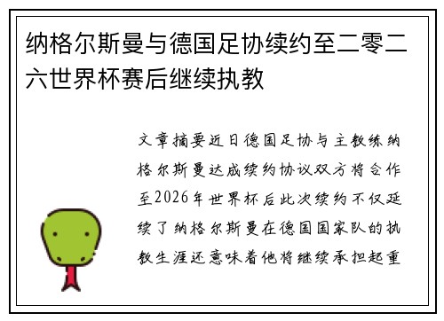 纳格尔斯曼与德国足协续约至二零二六世界杯赛后继续执教