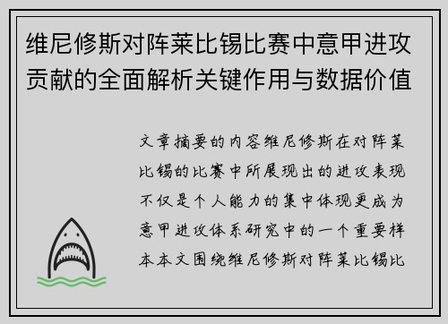 维尼修斯对阵莱比锡比赛中意甲进攻贡献的全面解析关键作用与数据价值评估