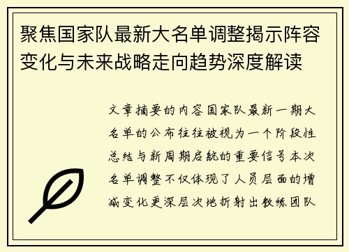 聚焦国家队最新大名单调整揭示阵容变化与未来战略走向趋势深度解读