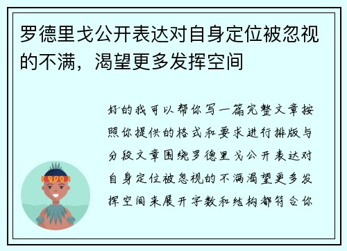 罗德里戈公开表达对自身定位被忽视的不满,渴望更多发挥空间 罗德里戈公开表达对自身定位被忽视的不满,渴望更多发挥空间