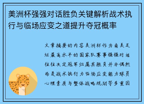 美洲杯强强对话胜负关键解析战术执行与临场应变之道提升夺冠概率