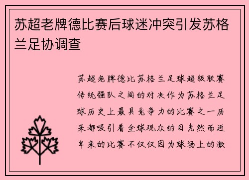 苏超老牌德比赛后球迷冲突引发苏格兰足协调查