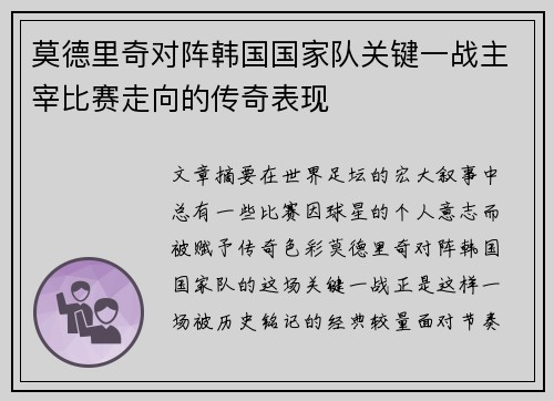 莫德里奇对阵韩国国家队关键一战主宰比赛走向的传奇表现 莫德里奇对阵韩国国家队关键一战主宰比赛走向的传奇表现