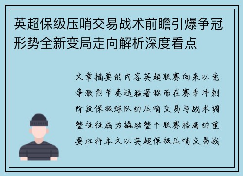 英超保级压哨交易战术前瞻引爆争冠形势全新变局走向解析深度看点 英超保级压哨交易战术前瞻引爆争冠形势全新变局走向解析深度看点