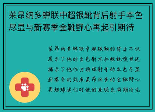 莱昂纳多蝉联中超银靴背后射手本色尽显与新赛季金靴野心再起引期待