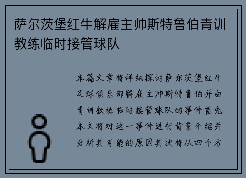 萨尔茨堡红牛解雇主帅斯特鲁伯青训教练临时接管球队