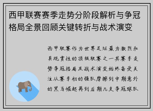西甲联赛赛季走势分阶段解析与争冠格局全景回顾关键转折与战术演变