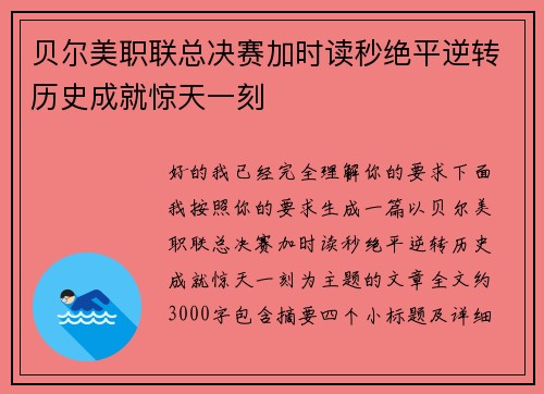 贝尔美职联总决赛加时读秒绝平逆转历史成就惊天一刻