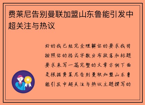 费莱尼告别曼联加盟山东鲁能引发中超关注与热议 费莱尼告别曼联加盟山东鲁能引发中超关注与热议