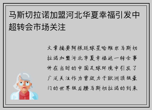 马斯切拉诺加盟河北华夏幸福引发中超转会市场关注 马斯切拉诺加盟河北华夏幸福引发中超转会市场关注
