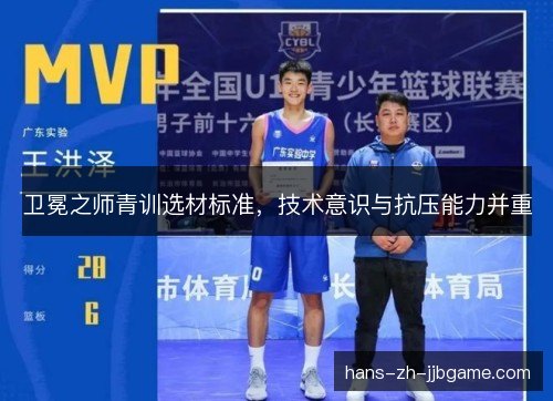 卫冕之师青训选材标准,技术意识与抗压能力并重 卫冕之师青训选材标准,技术意识与抗压能力并重