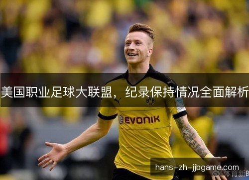 美国职业足球大联盟，纪录保持情况全面解析